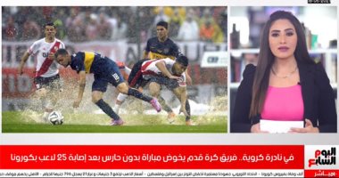 ريفر بليت يخوض مباراة بدون حارس بعد إصابة 25 لاعبا بكورونا.. فيديو