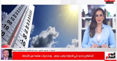 انخفاض جديد فى درجات الحرارة.. وتحذيرات مهمة من الأرصاد.. فيديو