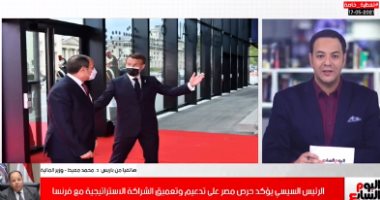وزير المالية من باريس لتليفزيون اليوم السابع: زيادة المرتبات فى الموازنة الجديدة وبند الأجور فيها 362 مليار جنيه.. فرنسا شريك مهم واستثماراتها تجاوزت 5 مليارات يورو.. مصر تقف بجانب السودان فى المرحلة الانتقالية
