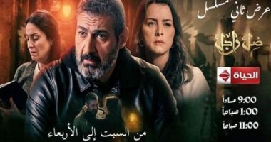 إعادة عرض مسلسل "ضل راجل" على قناة "الحياة" بدءًا من السبت المقبل