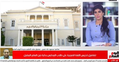 تفاصيل تدريس اللغة الصينية لطلاب المدارس بداية من العام المقبل "فيديو"
