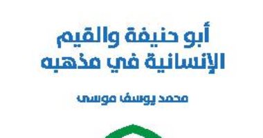 قرأت لك.. "أبو حنيفة والقيم الإنسانية فى مذهبه" عن قيم وفقه الإمام المجدد