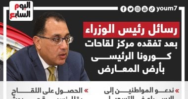 رسائل رئيس الوزراء بعد تفقده مركز لقاحات كورونا الرئيسى بأرض المعارض.. إنفوجراف