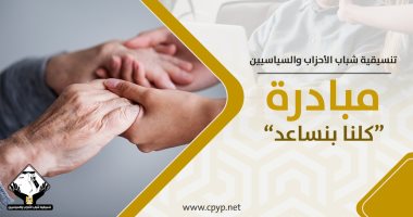 تفاصيل مبادرة تنسيقية شباب الأحزاب والسياسيين "كلنا بنساعد"