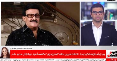 الفنانة شيرين باكية: سمير غانم أيقونة فنية وهيسيب فراغ كبير على مستوى الفن