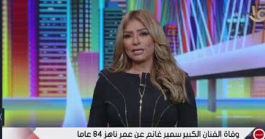 شافكى المنيرى ناعية سمير غانم: رحل ملك الضحكة فى العالم العربى