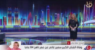 هالة فاخر لـ التاسعة: رحيل سمير غانم خسارة كبيرة للجميع وتعلمت منه التلقائية
