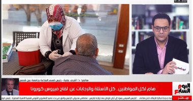 رئيس قسم المناعة لتليفزيون اليوم السابع: لقاحات كورونا قللت الإصابات والوفيات "فيديو"