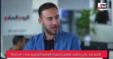 عابد عنانى عن دوره "الإرهابى" فى الاختيار 2: سعيد بردود فعل الناس.. فيديو