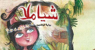 الفائزة بجائزة الشارقة لكتاب الطفل لـ"اليوم السابع": رواية "شياملا" تعالج أزمة الفقد.. وكاتب النشء لابد أن يكون "خياله واسع" لا يختلف مع الحقيقة.. وكاتب الطفل يعانى لنشر قصته بسبب بحث دور النشر عن أسماء الكبار