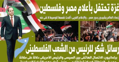 غزة تحتفل بأعلام مصر وفلسطين.. غدا بـ"اليوم السابع"