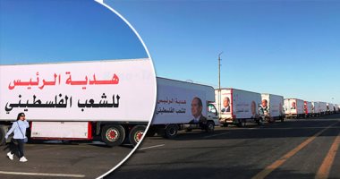 "غزة فى قلب مصر".. قافلة مساعدات ضخمة تصل لمعبر رفح بطريقها للقطاع.. الهلال الأحمر الفلسطينى: القاهرة رئة العرب.. وفلسطينيون يخرجون للشوارع بأعلام مصر وهتافات للرئيس السيسى.. ومرافقو الجرحى: لن ننسى موقف الأخوة