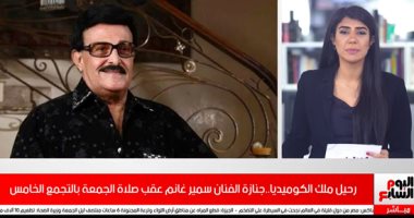 تفاصيل جنازة الفنان سمير غانم.. والأفراح تعم غزة بعد نجاح المبادرة المصرية فى وقف إطلاق النار