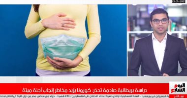 حتى لا تفقد الجنين.. دراسة بريطانية: خطر كورونا قد يجبر الحوامل على تلقى اللقاح