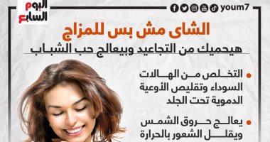 الشاى مش بس للمزاج.. هيحميك من التجاعيد وبيعالج حب الشباب.. إنفوجراف