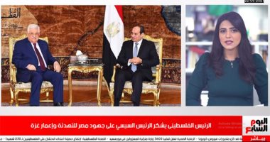 الرئيس الفلسطينى يشكر الرئيس السيسى على جهود مصر للتهدئة وإعمار غزة.. فيديو