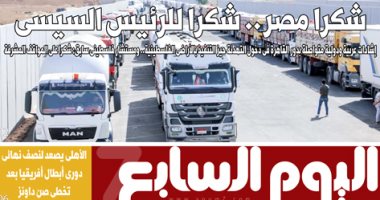 شكرا مصر.. شكرا للرئيس السيسي غدا بـ"اليوم السابع"