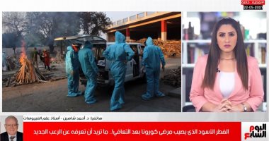 مصر آمنة من الفطر الأسود.. تفاصيل تطور إصابات المتعافين من كورونا بالهند 