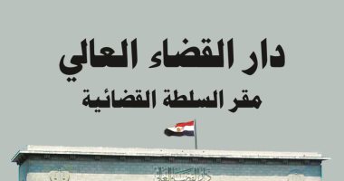 طبعة جديدة من كتاب "دار القضاء العالى" لـ خالد القاضى عن "هيئة الكتاب" 