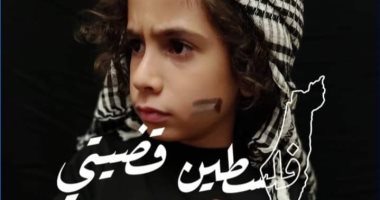 الأطفال والتضامن مع الفلسطينيين.. دموع وفخر بالدور المصرى.. روضة ظهرت بدموع حقيقية فى فوتوسيشن من تصويرها.. سيليا ترسم خريطة فلسطين على وجهها.. يامن ويزن بالشال الفلسطينى.. وأحمد وعبد الرحمن احتفلا بالهدنة