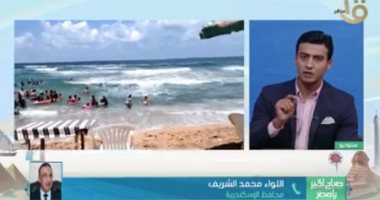 محافظ الإسكندرية لصباح الخير يا مصر: غلق الشواطئ مرة أخرى حال عدم الالتزام