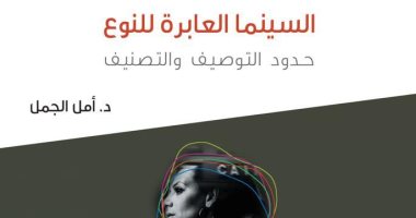 "السينما العابرة للنوع".. إصدار لـ أمل الجمل يرفض فكرة التصنيف 