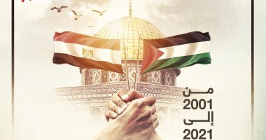 من 2001 إلى 2021 فلسطين فى قلب مصر.. مساندة ودعم مالى وإنسانى.. إنفوجراف