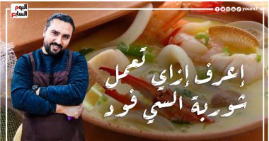 إعرف إزاى تعمل شوربة السى فود بـ"مراتى مسافرة وهعمل أكلة".. فيديو