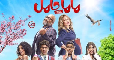 سينرجى تطرح البرومو التشويقى لفيلم "ماما حامل" للنجمة ليلى علوى