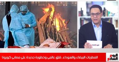 مستجدات إصابات الفطر الأسود..طوارئ بالهند.. والصحة توضح حقيقة وجود حالات بمصر