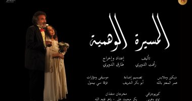شاهد أفيش مسرحية "المسيرة الوهمية" قبل افتتاحها غدًا