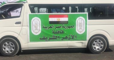 قافلة الأزهر الإغاثية تسلم 150 طنا من المواد الغذائية إلى قطاع غزة.. صور