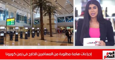 إجراءات السفر فى ظل خطط مواجهة كورونا دوليا.. تغطية تليفزيون اليوم السابع