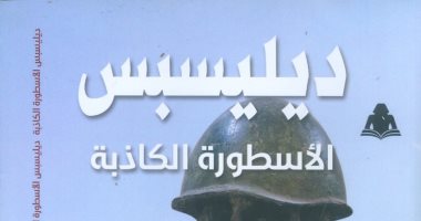 صدر حديثًا.. "ديليسبس الأسطورة الكاذبة" كتاب لـ محمد الشافعى عن هيئة الكتاب