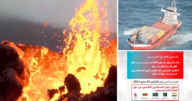 صور العالم هذا الصباح.. مصرع 13 شخصا وتسجيل أكثر من 10 زلازل بعد ثوران بركان غوما فى الكونغو.. انقاذ 12 فردا من سفينة جانحة قبالة سواحل ظفار العمانية..البحرين تعلق دخول القادمين من دول مدرجة على القائمة الحمراء