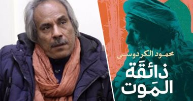 رواية ذائقة الموت.. اعرف تفاصيل آخر أعمال الكاتب الراحل محمود الكردوسى