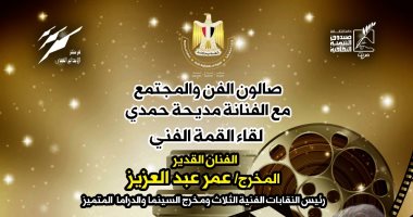 عمر عبد العزيز وهانى لاشين ضيفا مديحة حمدى فى صالونها الثقافى الخميس 