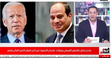 ثانى اتصال من بايدن للرئيس.. الرئيس الأمريكى: سنبذل جهودنا لضمان أمن مصر المائى
