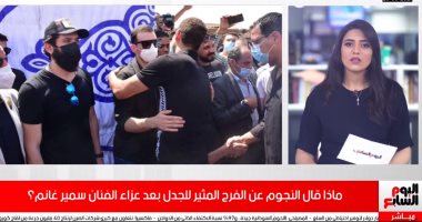 ماذا قال النجوم عن الفرح المثير للجدل بعد وفاة سمير غانم؟