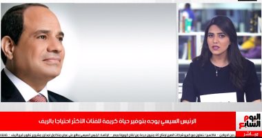 تفاصيل توجيهات الرئيس السيسي بتوفير حياة كريمة لكل الفئات الأكثر احتياجا بالريف.. فيديو