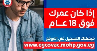 الصحة تدعو المواطنين فوق سن 18 عاما للتسجيل على موقع حجز لقاح كورونا