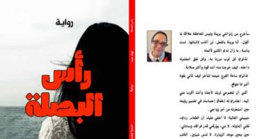 صدور الطبعة الثانية من رواية «رأس البصلة» للروائية العراقية نهاد عبد