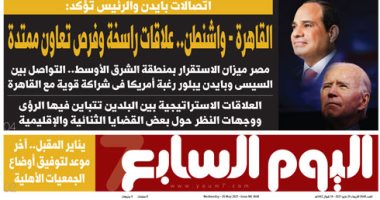 القاهرة ـ واشنطن.. علاقات راسخة وفرص تعاون ممتدة.. غدا بـ"اليوم السابع"