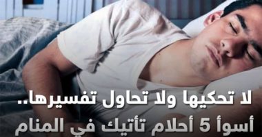 لا تحكيها ولا تحاول تفسيرها.. أسوأ 5 أحلام تأتيك فى المنام.. فيديو