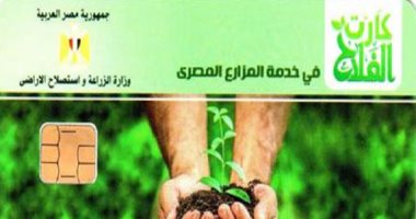 زراعة القليوبية: الانتهاء من توزيع 60 % من كارت الفلاح على مزارعى المحافظة
