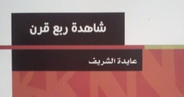 قرأت لك.. "شاهدة ربع قرن" ما قالته عايدة الشريف عن المثقفين وأحوالهم