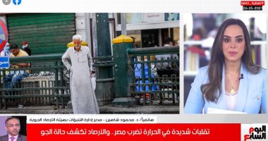 "الأرصاد" تكشف لتليفزيون اليوم السابع حالة الطقس خلال الأيام القادمة.. فيديو