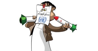 كاريكاتير اليوم.. إيران تنتهك اتفاق ستوكهولم وتمد الحوثي بالصواريخ