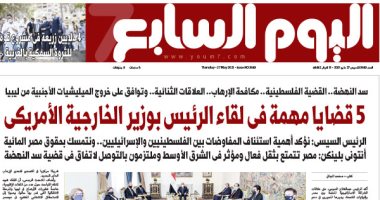 5 قضايا مهمة فى لقاء الرئيس بوزير الخارجية الأمريكى.. غدا بـ"اليوم السابع"