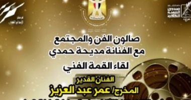 مديحة حمدى تستضيف عمر عبد العزيز وهانى لاشين فى صالونها الثقافى اليوم